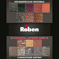 Клинкерный кирпич и черепица Roben со скидкой до 30%! До 1.01.2018 г. в Краснодаре