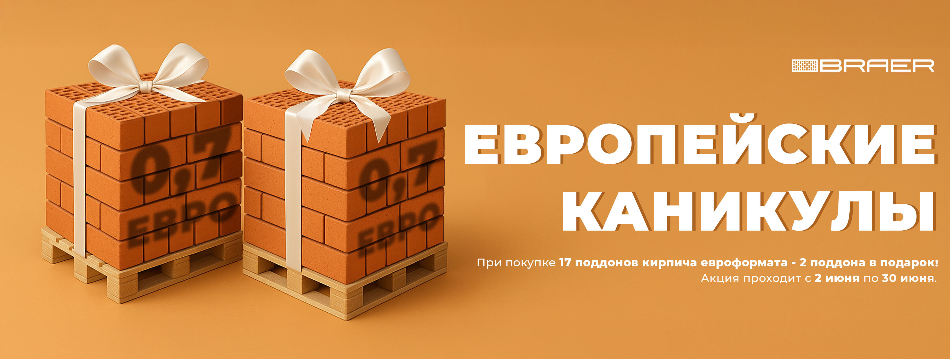 banner-aktsiya-evropeyskiye-kanikuly-ot-braer-poluchite-kirpich-evro-0-7-v-podarok
